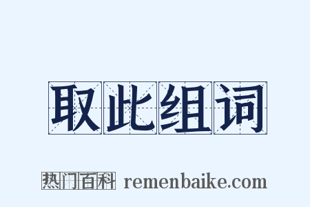 取此组词是什么意思的图片